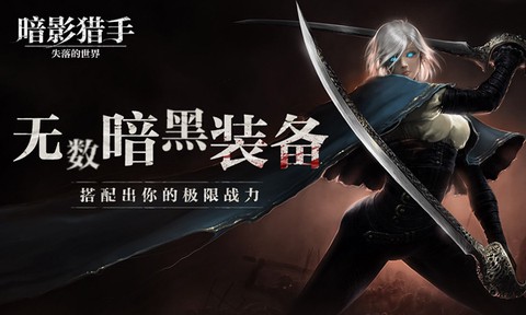 暗影猎手:失落的世界图2
