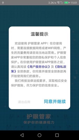 护眼管家图1