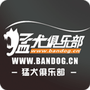 猛犬俱乐部