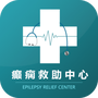 癫痫救助中心