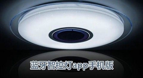 蓝牙智控灯[图1]