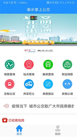 衡水掌上公交图1