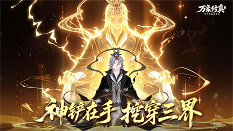 万象修真图1