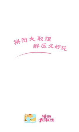 拼图大取经图1