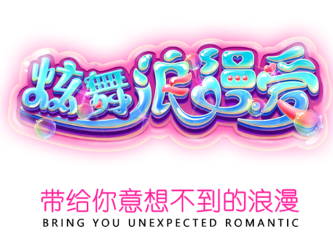 炫舞浪漫爱[图1]