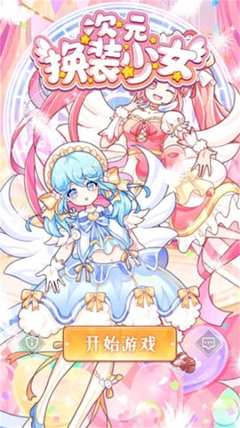 少女次元换装图3