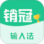 销冠输入法