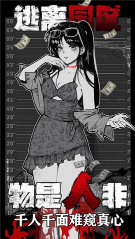 逃离园区：绝望求生之旅图1