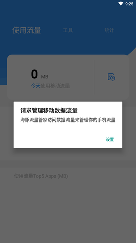 海豚流量管家图3