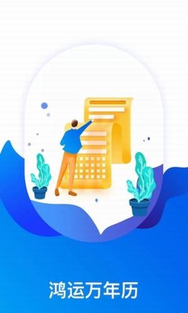 鸿运万年历图1