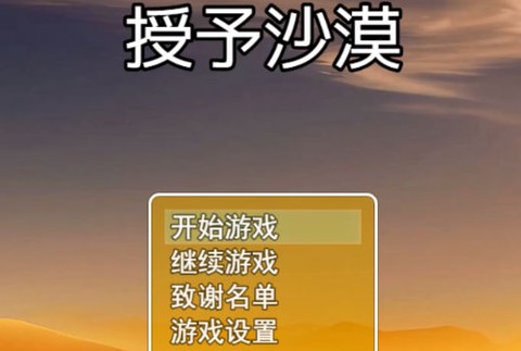 授予沙漠[图1]