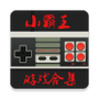 小霸王fc模拟器安卓版