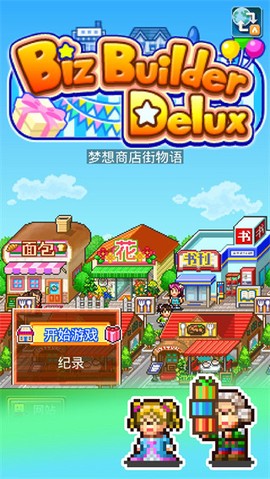 梦想商店街物语SP图1