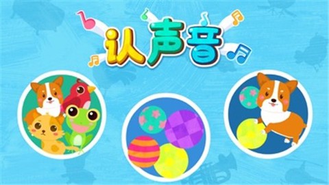 宝宝认声音图3