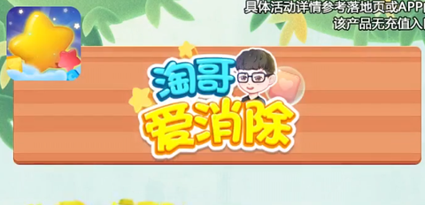 淘哥爱消除图1