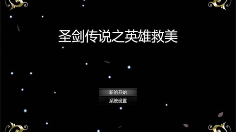 圣剑传说之英雄救美图1