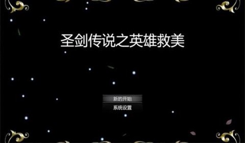 圣剑传说之英雄救美图2