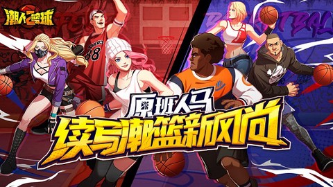 潮人篮球2图1