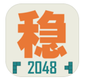 不稳定的2048