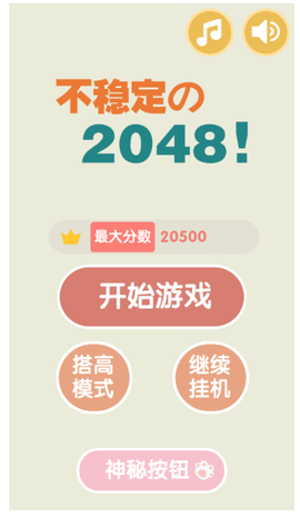 不稳定的2048[图1]