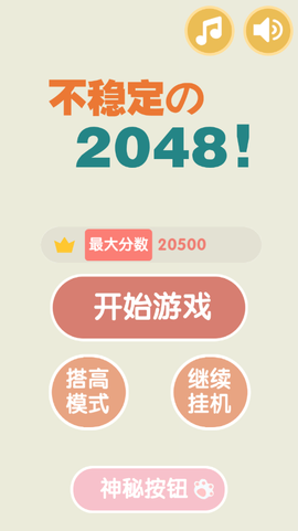 不稳定的2048图1