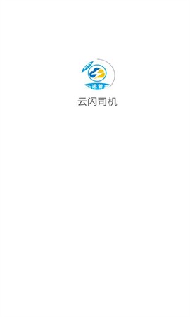 云闪司机图1