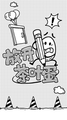 放开茶叶蛋图1