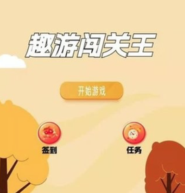 趣游闯关王[图1]