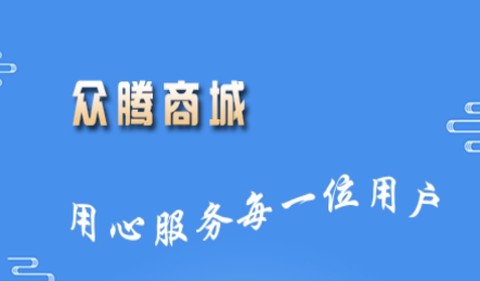 众腾商城[图1]