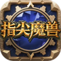 指尖魔兽
