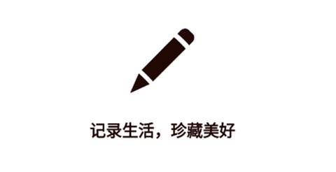 笔印日记图1