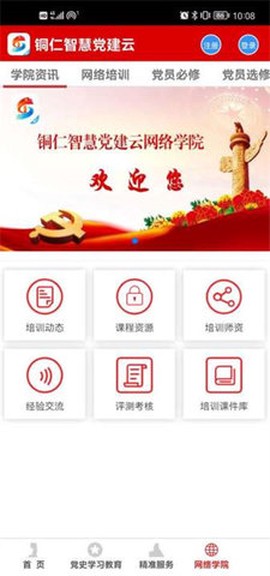 铜仁智慧党建[图1]