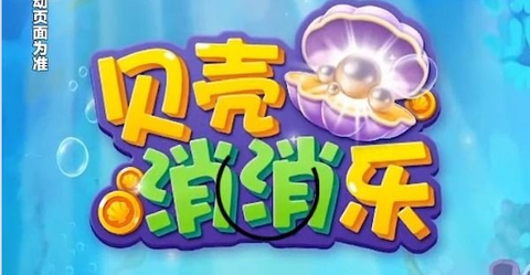 贝壳消消乐图3