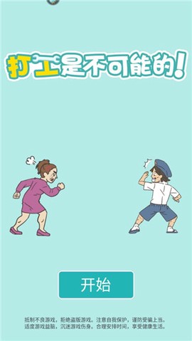 打工是不可能的图1