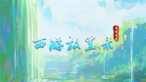 西游放置录[图1]