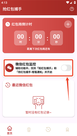 红包捕手[图2]
