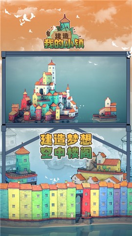 建造我的小镇图3
