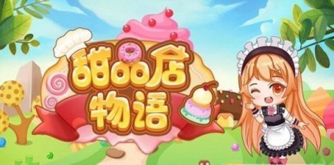 甜品店物语图2