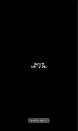 逸商店图3