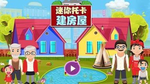 迷你托卡建房屋图2