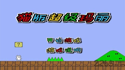 猫版超级玛丽图3