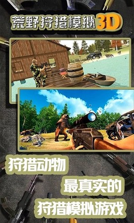 荒野狩猎模拟3D图1