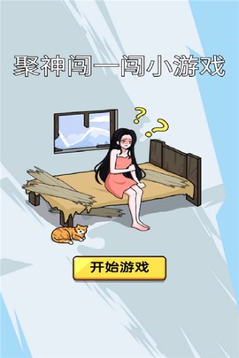 聚神闯一闯小游戏图1