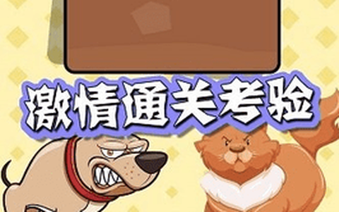 猫狗大乱斗图3