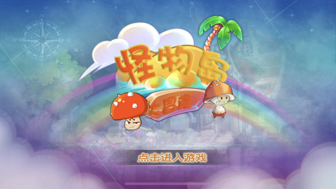 怪物岛大冒险[图1]