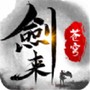 剑来苍穹