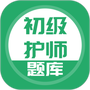 初级护师搜题库