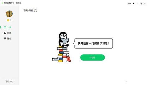 腾讯企鹅辅导[图1]