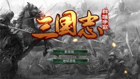 三国志群雄争霸[图1]