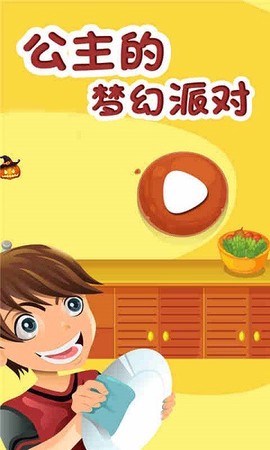 公主的梦幻派对图1